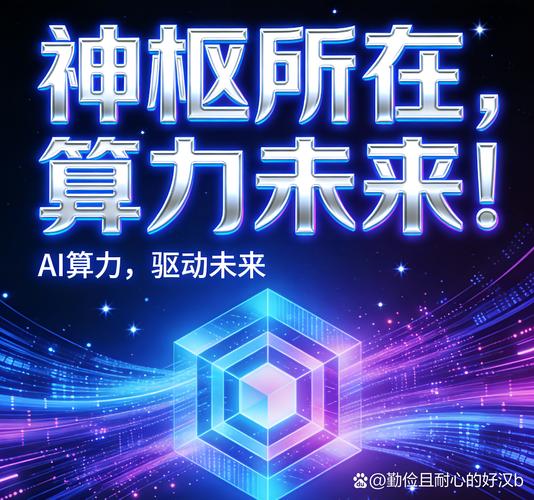 算力澎湃，智启未来 数据科技驱动的AI新基建之路
